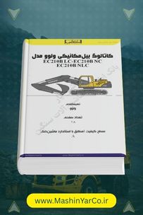 کاتالوگ بیل مکانیکی ولوو EC210B (LC/NC/NLC) - سری B